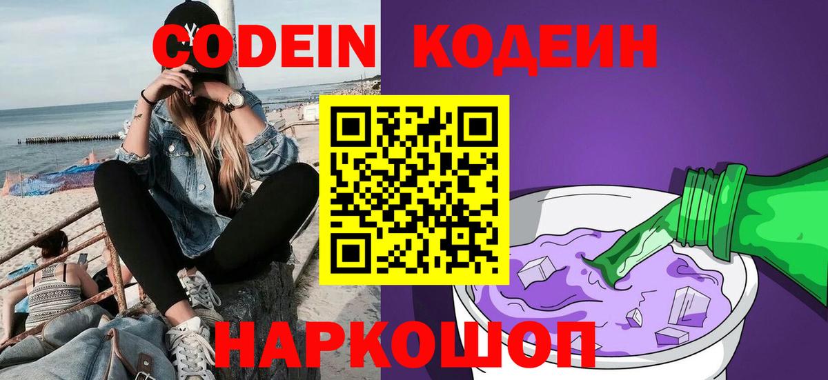 Кодеин Purple Drank  Кодеин напиток Lean (лин)  Протвино  Вход с VPN 